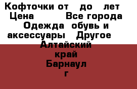 Кофточки от 4 до 8 лет › Цена ­ 350 - Все города Одежда, обувь и аксессуары » Другое   . Алтайский край,Барнаул г.